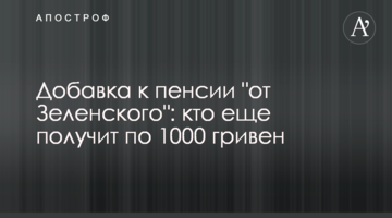 Добавка к пенсии "от Зеленского": кто еще получит по 1000 гривен