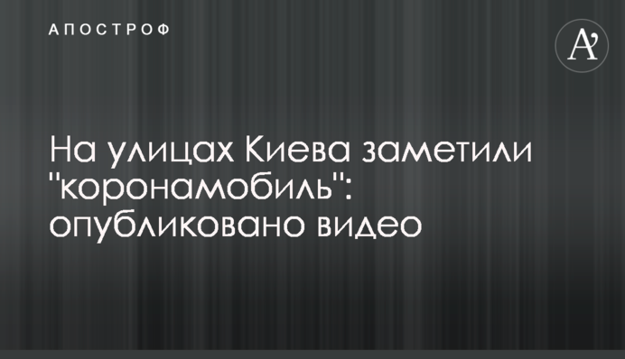 На вулицях Києва помітили 