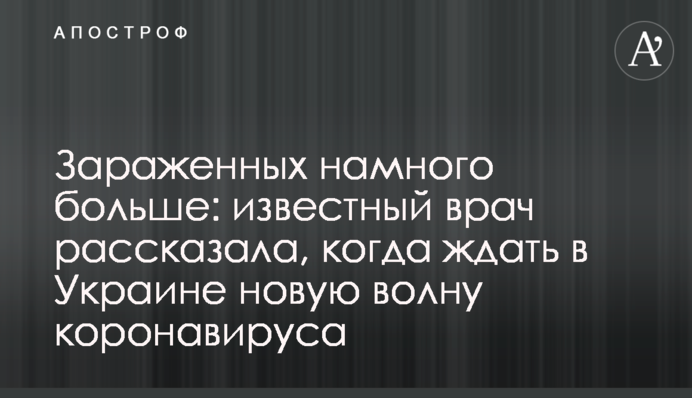 Заражених набагато більше: відомий лікар розповіла, коли чекати в Україні нову хвилю коронавірусу