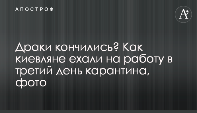Драки кончились? Как киевляне ехали на работу в третий день карантина, фото