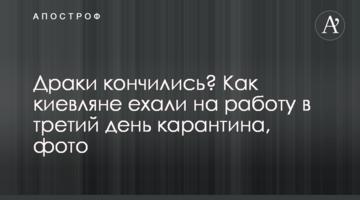 Драки кончились? Как киевляне ехали на работу в третий день карантина, фото
