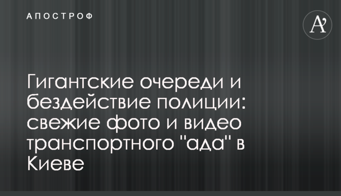 Гигантские очереди и бездействие полиции: свежие фото и видео транспортного 