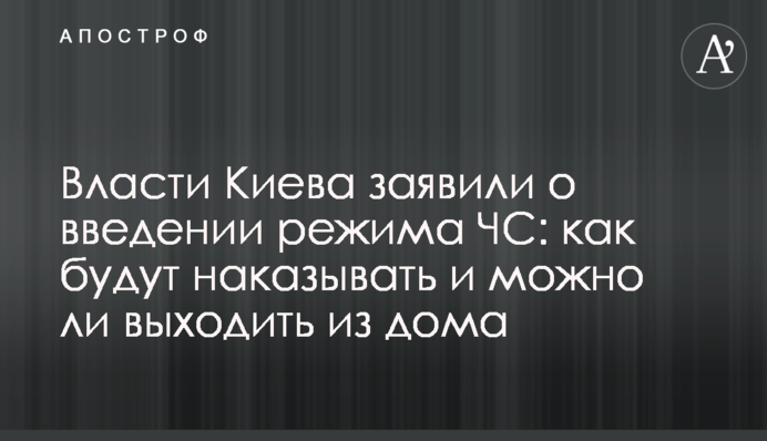 Влада Києва заявила про введення режиму НС: як каратимуть і чи можна виходити з дому
