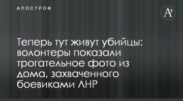 Теперь тут живут убийцы: волонтеры показали  трогательное фото из дома, захваченного боевиками ЛНР