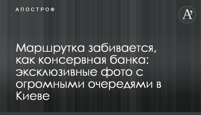 Маршрутка забивается, как консервная банка: эксклюзивные фото с огромными очередями в Киеве