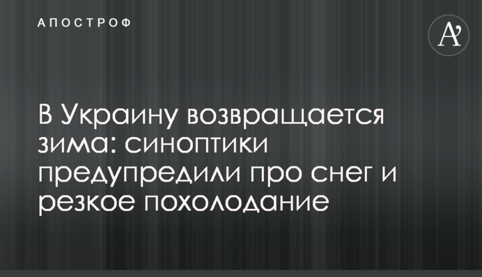В Украину возвращается зима: синоптики предупредили про снег и резкое похолодание
