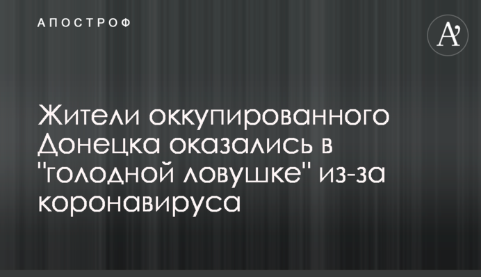 Жителі окупованого Донецька опинилися в "голодній пастці" через коронавірус