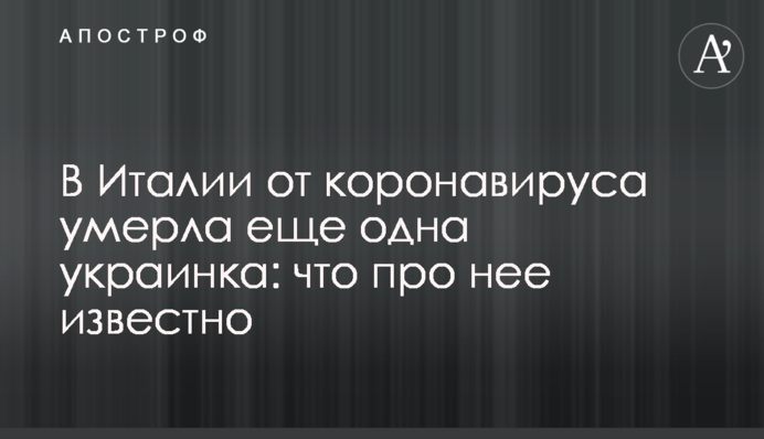 В Италии от коронавируса умерла еще одна украинка: что про нее известно