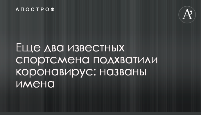 Еще три известных спортсмена подхватили коронавирус