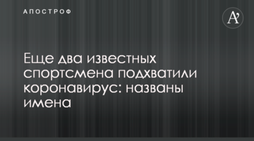 Еще три известных спортсмена подхватили коронавирус