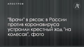 "Лікарі" в рясах: в Росії проти коронавіруса влаштували хресну ходу "на колесах", фото