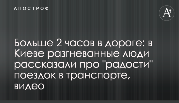 Больше 2 часов в дороге: в Киеве разгневанные люди рассказали про 