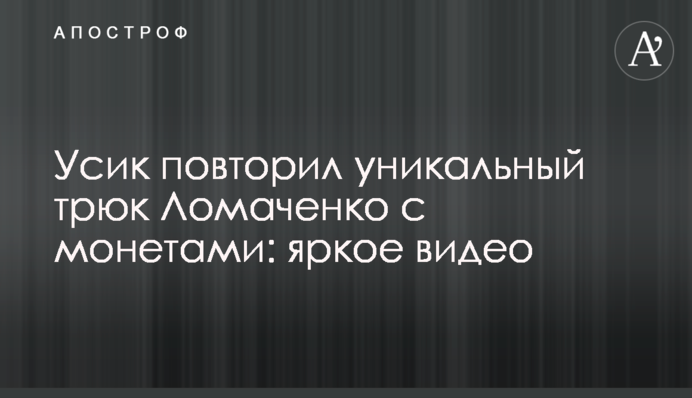 Усик повторил уникальный трюк Ломаченко с монетами: яркое видео