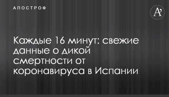 ​Кожні 16 хвилин: свіжі дані про дику смертність від коронавірусу в Іспанії
