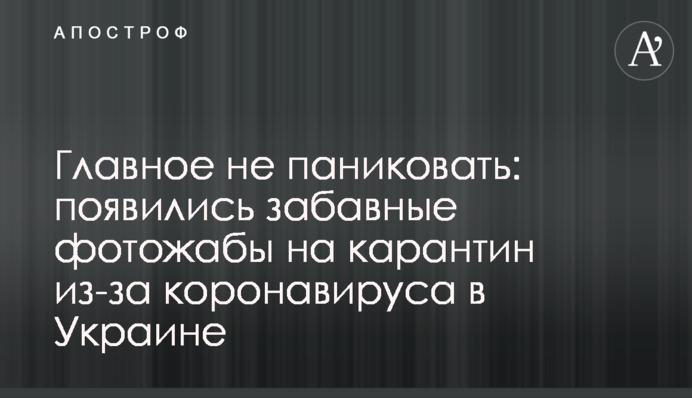Главное не паниковать: появились забавные фотожабы на карантин из-за коронавируса в Украине