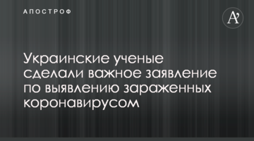 Українські вчені зробили важливу заяву по виявленню заражених коронавірусом