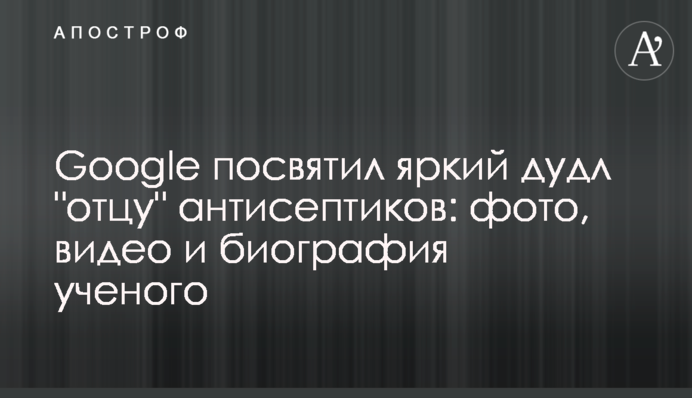 Google присвятив яскравий дудл 