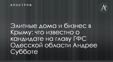 Элитные дома и бизнес в Крыму: что известно о кандидате на главу ГФС Одесской области Андрее Субботе