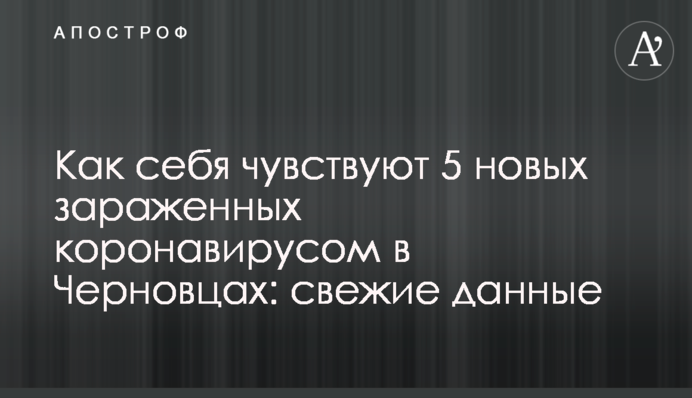 Як себе почувають 5 нових заражених коронавірусом в Чернівцях: свіжі дані