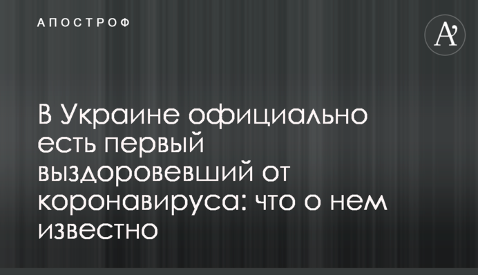 В Україні офіційно є перший одужавший від коронавірусу: що про нього відомо