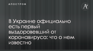 В Украине официально есть первый выздоровевший от коронавируса: что о нем известно