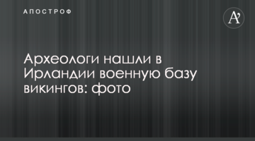 Археологи знайшли в Ірландії військову базу вікінгів: фото