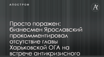 Просто поражен: бизнесмен Ярославский прокомментировал отсутствие главы Харьковской ОГА на встрече антикризисного штаба