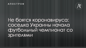 Не боятся коронавируса: соседка Украины начала футбольный чемпионат со зрителями