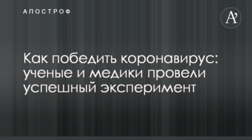 Як перемогти коронавірус: вчені та медики провели успішний експеримент