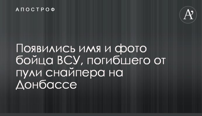 З'явилися ім'я і фото бійця ЗСУ, який загинув від кулі снайпера на Донбасі