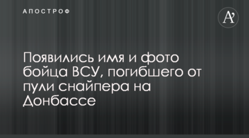 Появились имя и фото бойца ВСУ, погибшего от пули снайпера на Донбассе