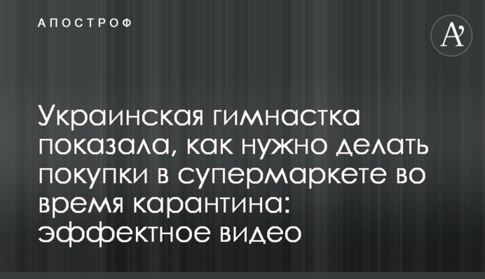 Украинская гимнастка показала, как нужно делать покупки в супермаркете во время карантина: эффектное видео