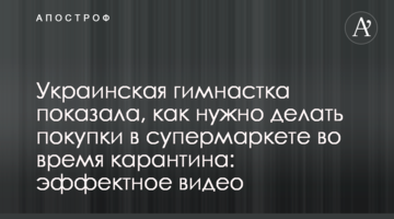 Украинская гимнастка показала, как нужно делать покупки в супермаркете во время карантина: эффектное видео