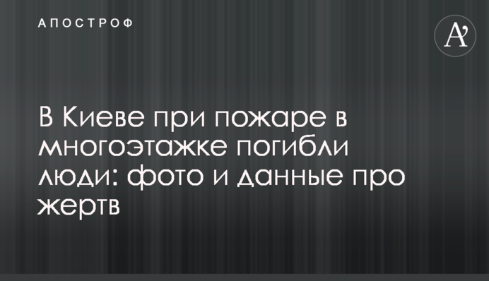 В Киеве при пожаре в многоэтажке погибли люди: фото и данные про жертв