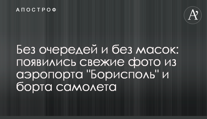 Без черг і без масок: з'явилися свіжі фото з аеропорту 