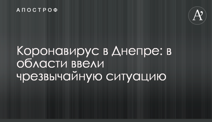 Коронавирус в Днепре: в области ввели чрезвычайную ситуацию