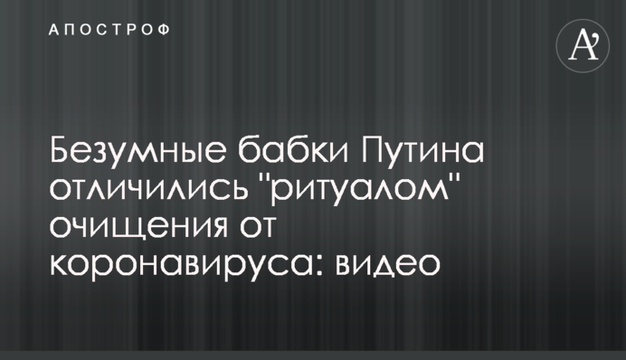 ​Божевільні бабки Путіна відзначилися 