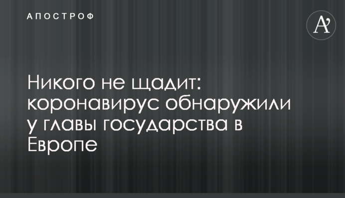 Нікого не щадить: коронавірус виявили у глави держави в Європі