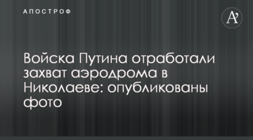 Войска Путина отработали захват аэродрома в Николаеве: опубликованы фото
