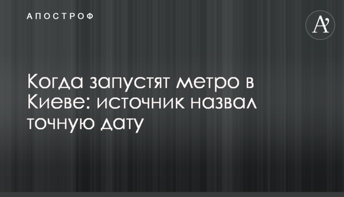 Коли запустять метро в Києві: джерело назвало точну дату