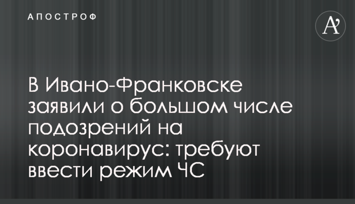 В Ивано-Франковске заявили о большом числе подозрений на коронавирус: требуют ввести режим ЧС