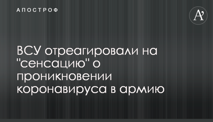 ВСУ отреагировали на 