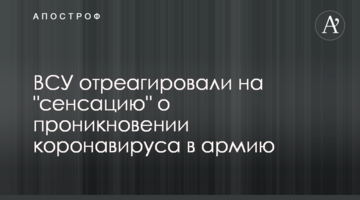 ЗСУ відреагували на "сенсацію" про проникнення коронавіруса в армію