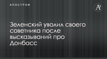 Зеленский уволил своего советника после высказываний про Донбасс