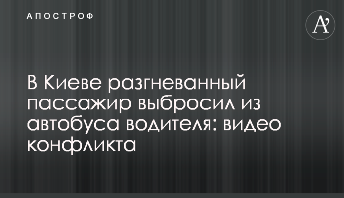 У Києві розгніваний пасажир викинув з автобуса водія: відео конфлікту
