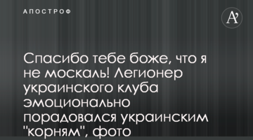 Спасибо тебе боже, что я не москаль! Легионер украинского клуба эмоционально порадовался украинским "корням", фото