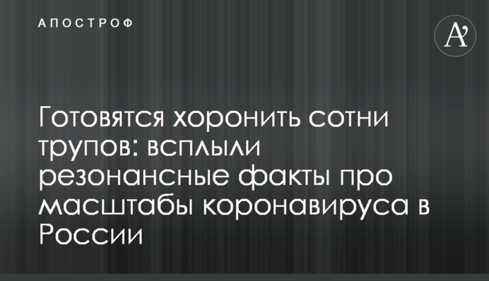 ​Готуються ховати сотні трупів: спливли резонансні факти про масштаби коронавірусу в Росії