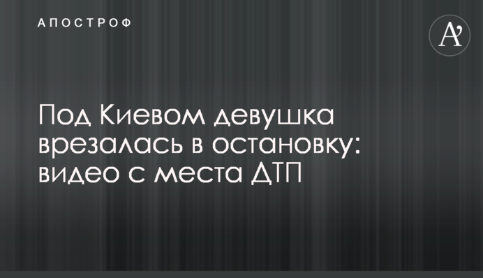 Под Киевом девушка врезалась в остановку: видео с места ДТП