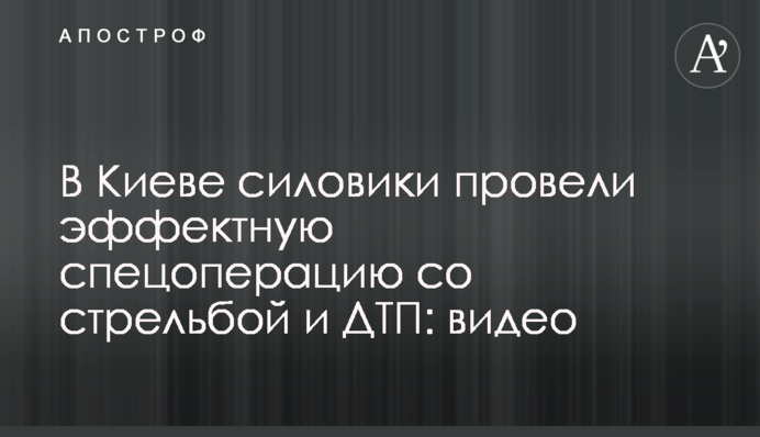 В Киеве силовики провели эффектную спецоперацию со стрельбой и ДТП: видео