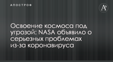 Освоєння космосу під загрозою: NASA оголосило про серйозні проблеми через коронавірус